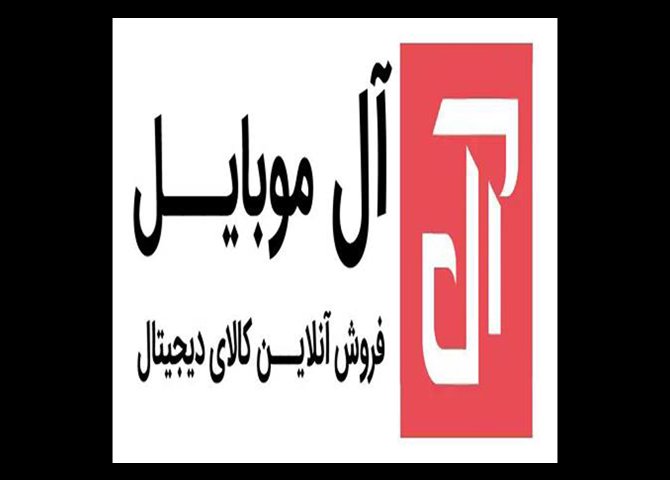 فروشگاه موبایل اپل آل موبایل