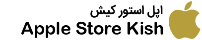 فروشگاه اینترنتی  اپل استور کیش