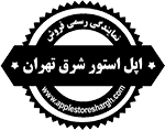 فروشگاه اینترنتی  اپل استور شرق تهران